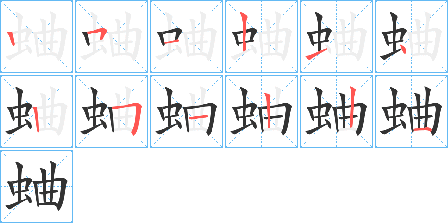 蛐字的笔画顺序
