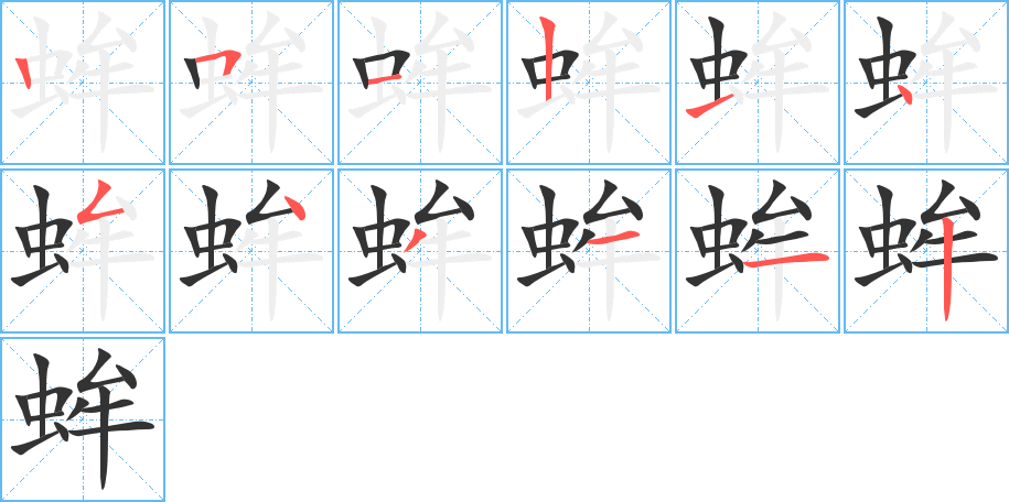 蛑字的笔画顺序