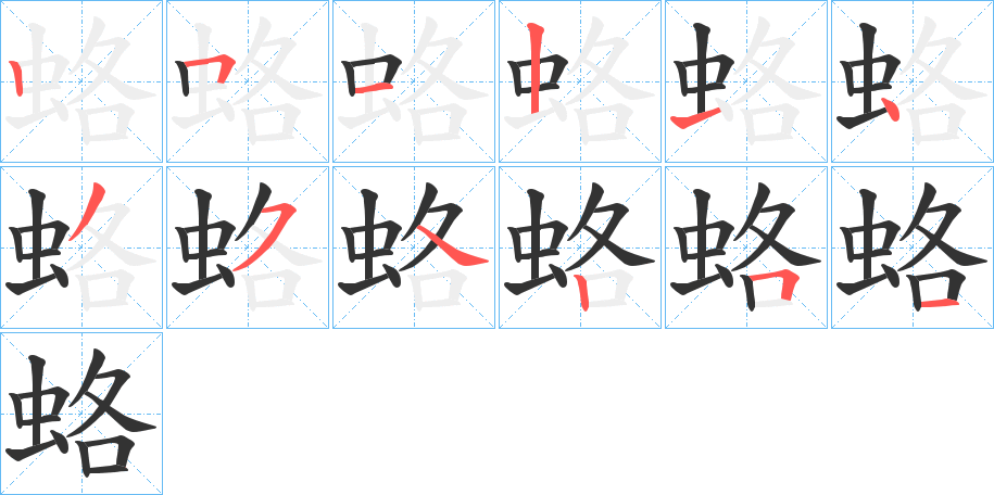 蛒字的笔画顺序