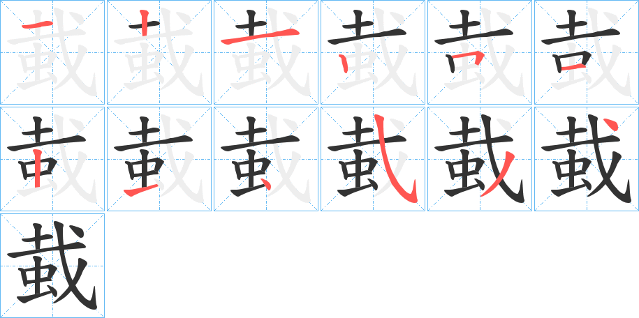 蛓字的笔画顺序