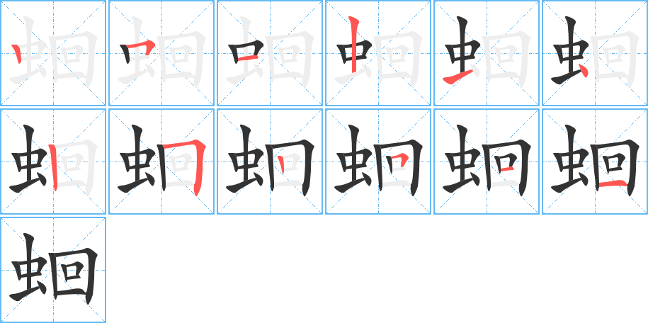 蛔字的笔画顺序