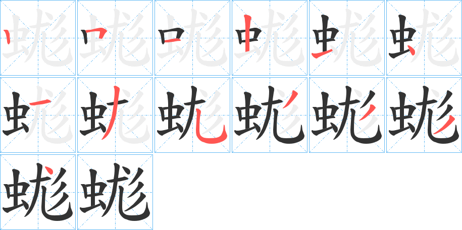 蛖字的笔画顺序