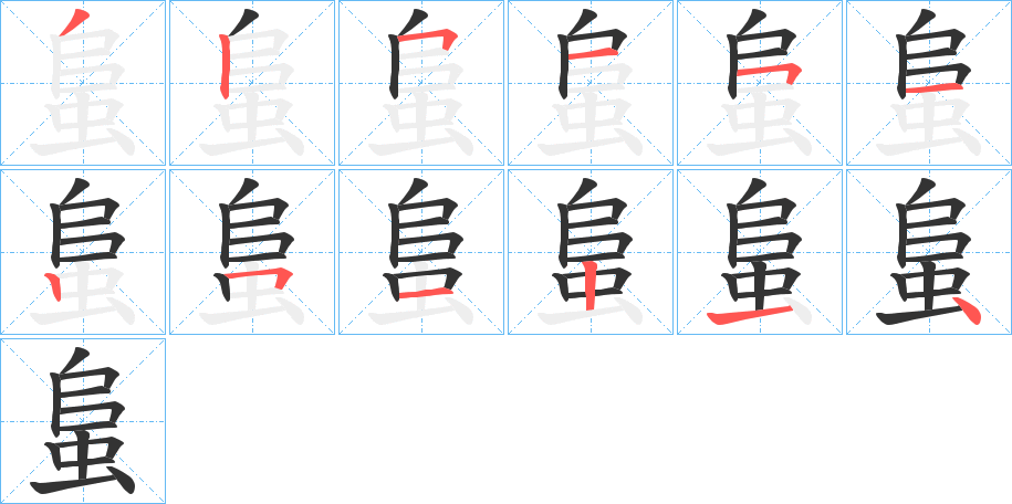 蛗字的笔画顺序