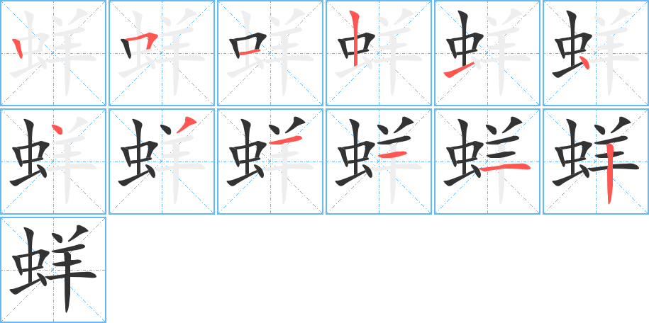 蛘字的笔画顺序