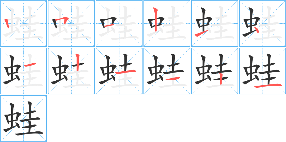 蛙字的笔画顺序