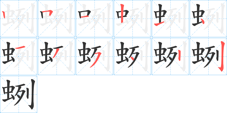 蛚字的笔画顺序
