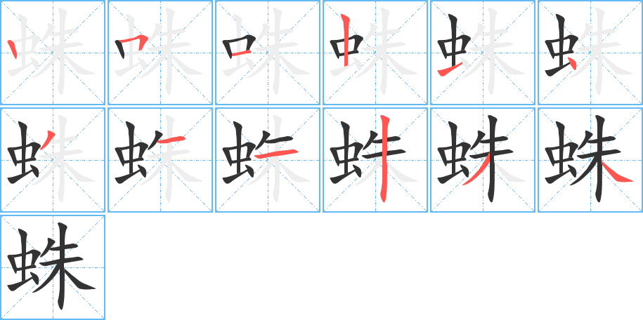 蛛字的笔画顺序