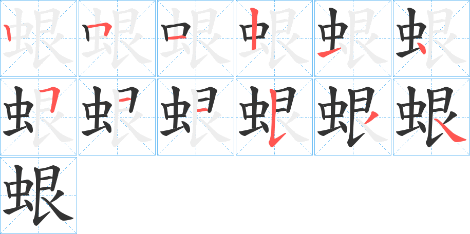 蛝字的笔画顺序