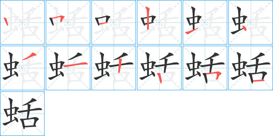 蛞字的笔画顺序