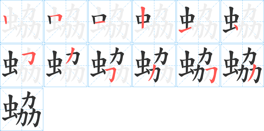 蛠字的笔画顺序
