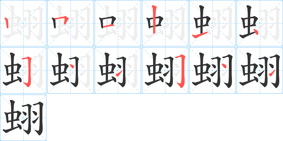 蛡字的笔画顺序
