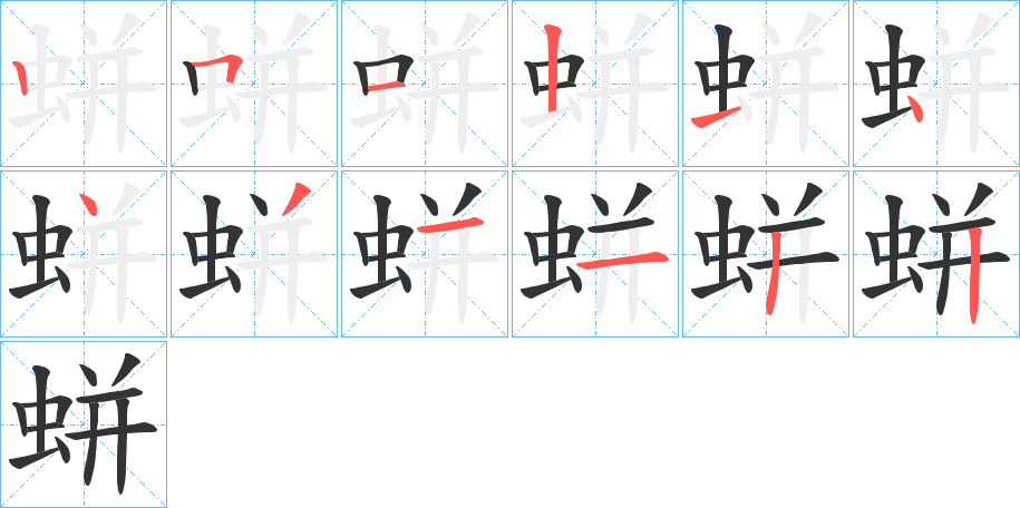 蛢字的笔画顺序