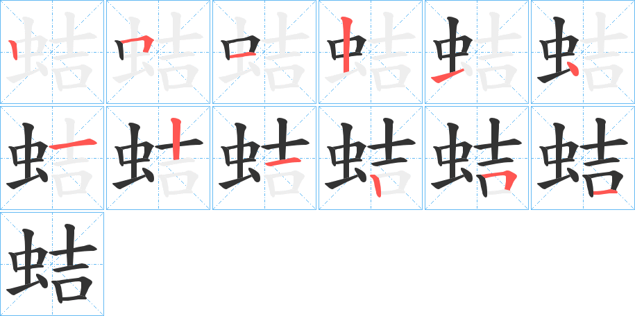 蛣字的笔画顺序