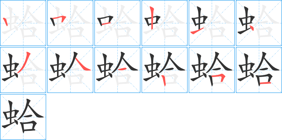 蛤字的笔画顺序