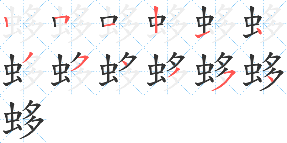 蛥字的笔画顺序