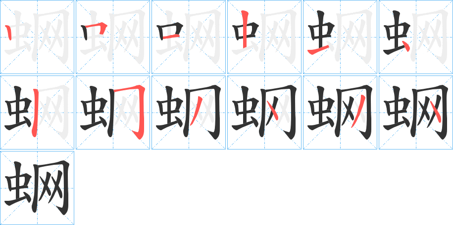 蛧字的笔画顺序