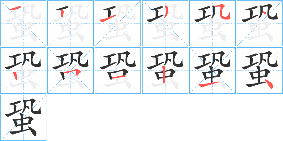 蛩字的笔画顺序
