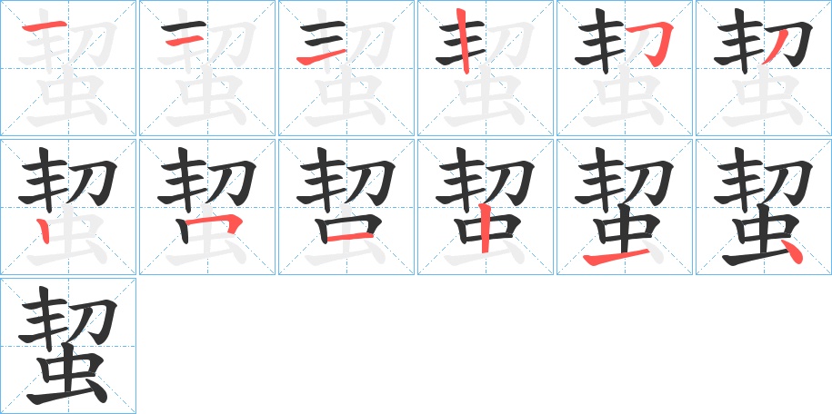 蛪字的笔画顺序