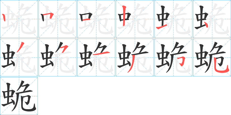 蛫字的笔画顺序