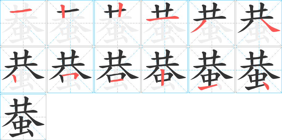 蛬字的笔画顺序