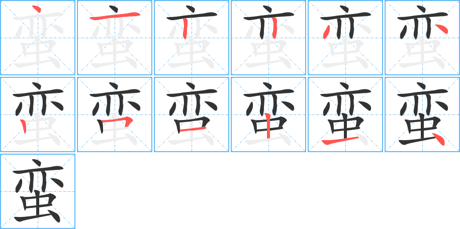 蛮字的笔画顺序