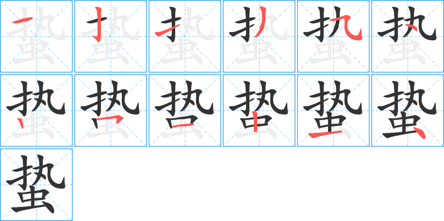 蛰字的笔画顺序