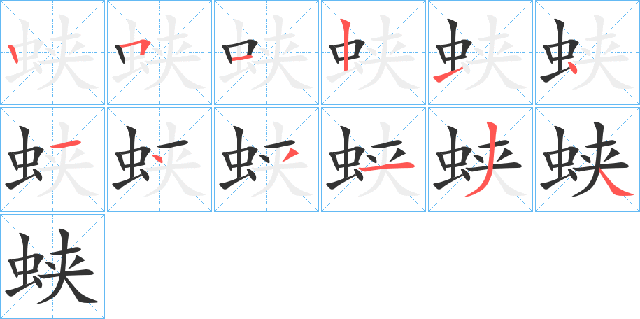 蛱字的笔画顺序
