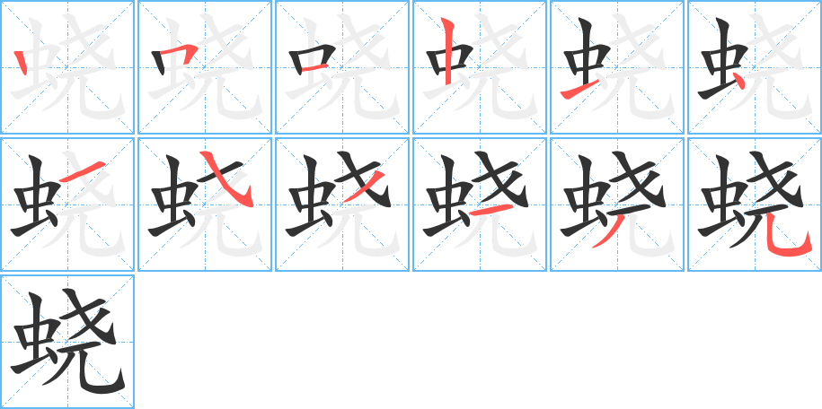 蛲字的笔画顺序