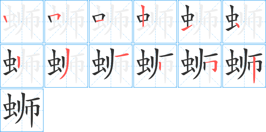 蛳字的笔画顺序