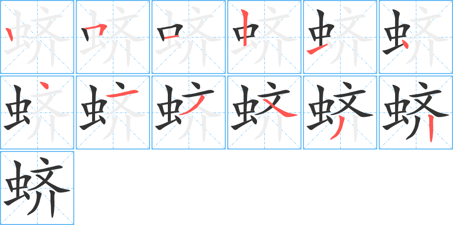 蛴字的笔画顺序