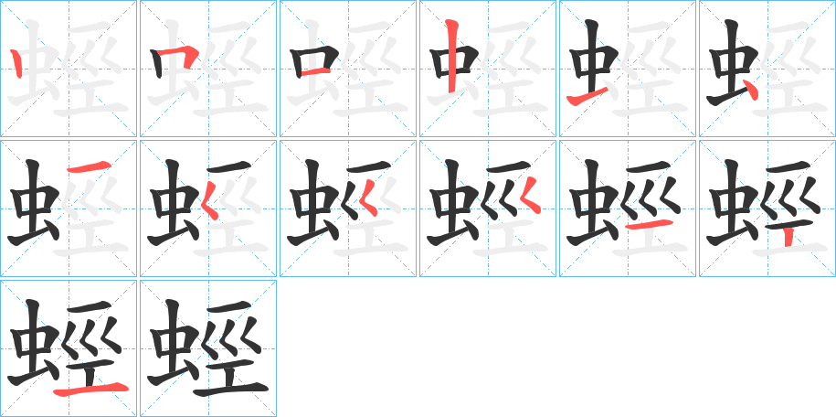 蛵字的笔画顺序