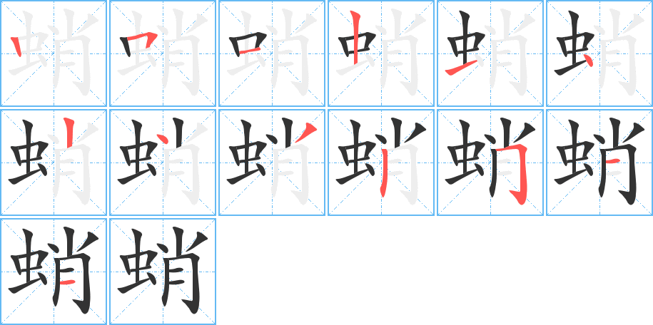 蛸字的笔画顺序