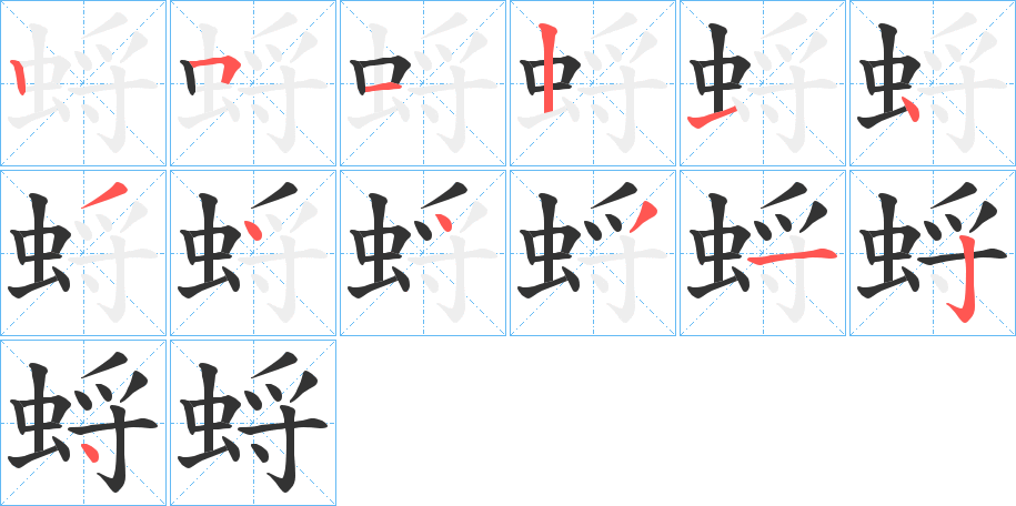 蛶字的笔画顺序