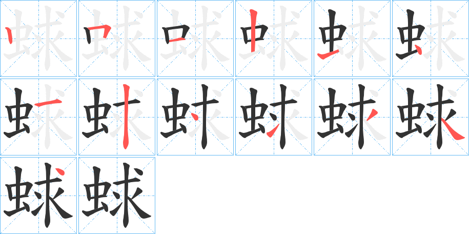 蛷字的笔画顺序