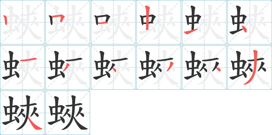 蛺字的笔画顺序