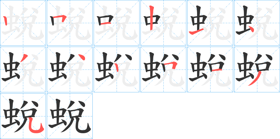 蛻字的笔画顺序