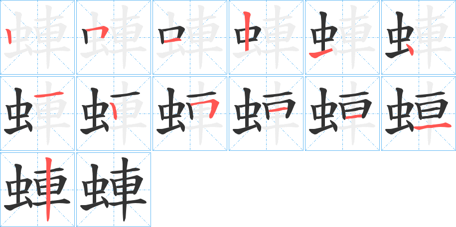 蛼字的笔画顺序