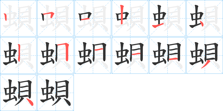 蛽字的笔画顺序
