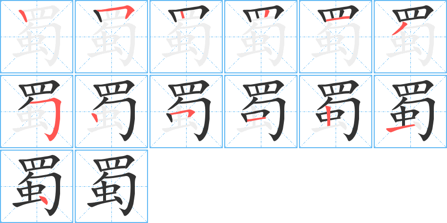 蜀字的笔画顺序
