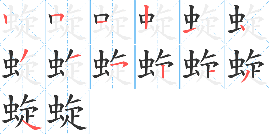 蜁字的笔画顺序