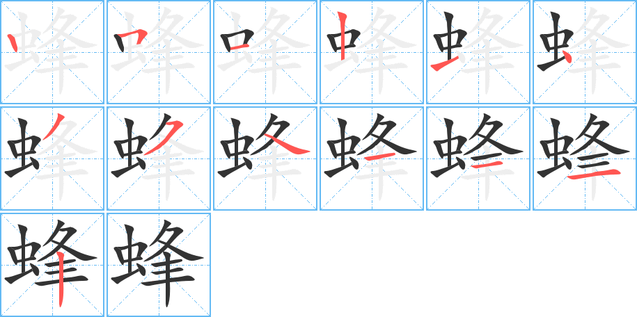 蜂字的笔画顺序
