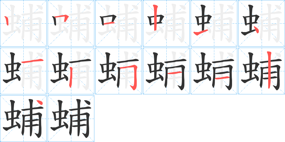 蜅字的笔画顺序