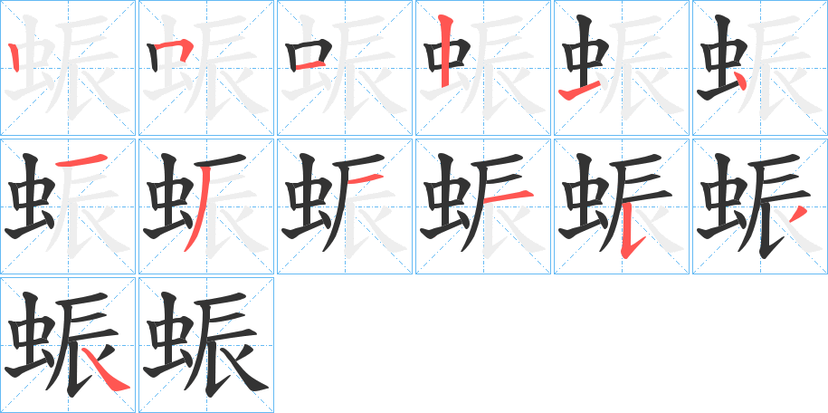 蜄字的笔画顺序