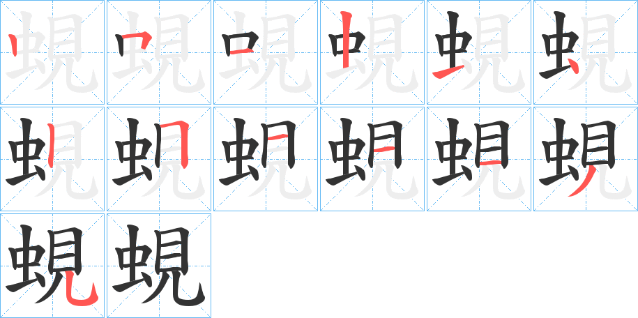 蜆字的笔画顺序