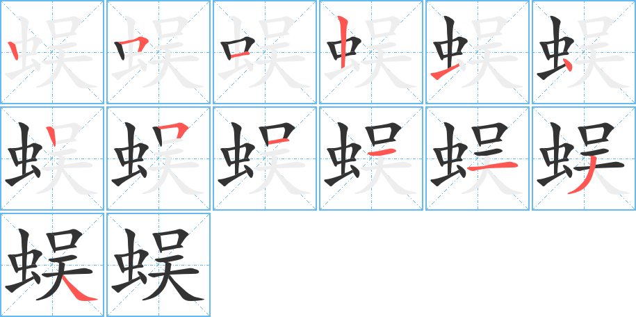 蜈字的笔画顺序