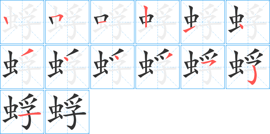 蜉字的笔画顺序