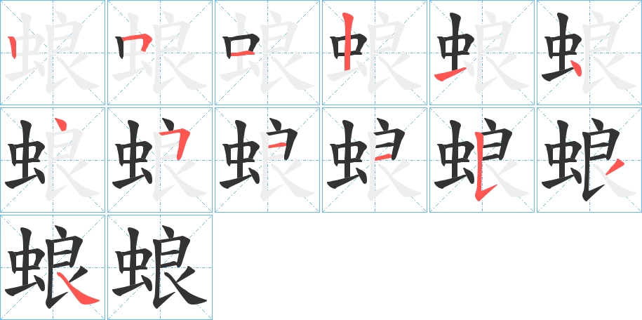 蜋字的笔画顺序