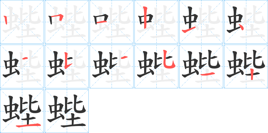 蜌字的笔画顺序