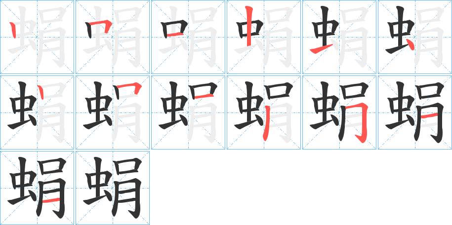 蜎字的笔画顺序