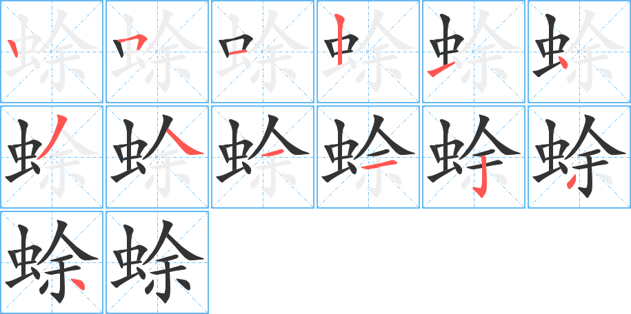 蜍字的笔画顺序
